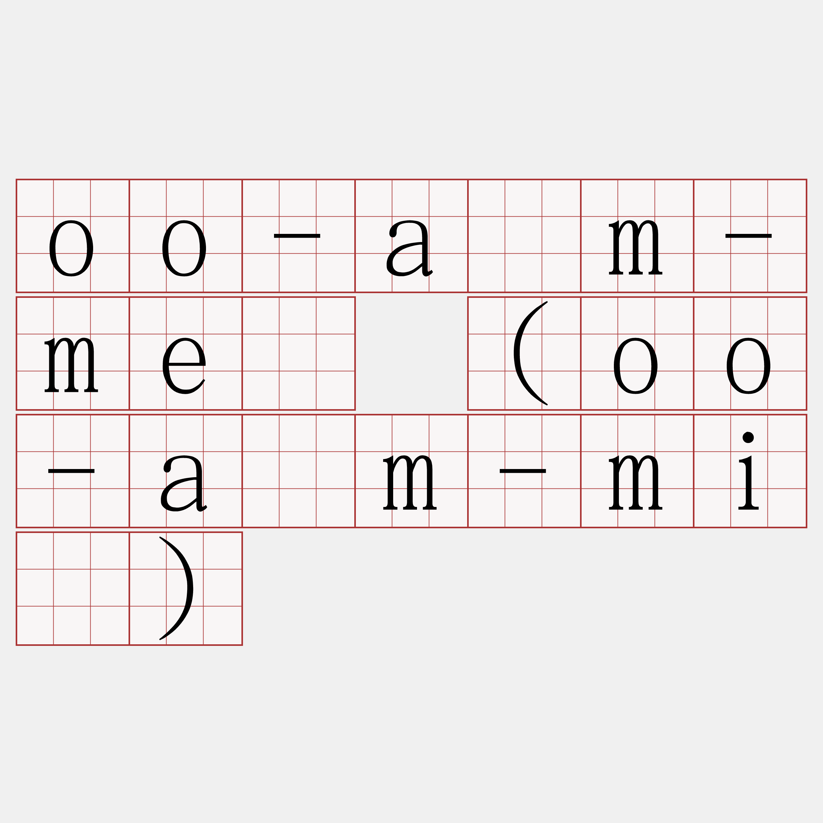 oo-àm-mê (oo-àm-mî)